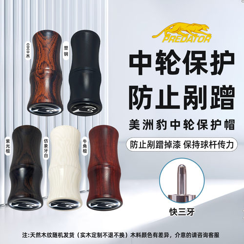 美洲豹台球杆快三牙保护帽