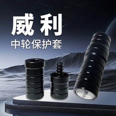 系列断月中轮保护套断月专用