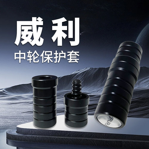 系列断月中轮保护套断月专用