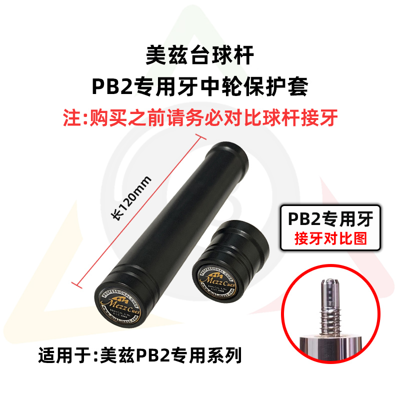 Mezz  Cues美兹PB2台球杆专用加长保护套短冲保护帽新款带标耐用