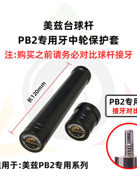 Mezz  Cues美兹PB2台球杆专用加长保护套短冲保护帽新款带标耐用