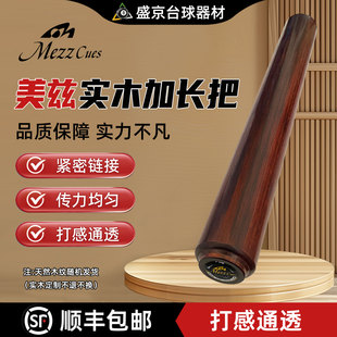 美兹台球杆专用实木加长把Mezz Cues黑檀红贵宝手工延长器加长器