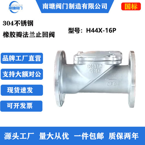 不锈钢法兰橡胶瓣止回阀H44X-16P