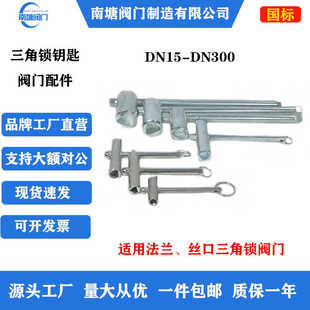 DN300三角锁钥匙阀门配件法兰闸阀丝口三角阀钥匙表前阀开关 DN15