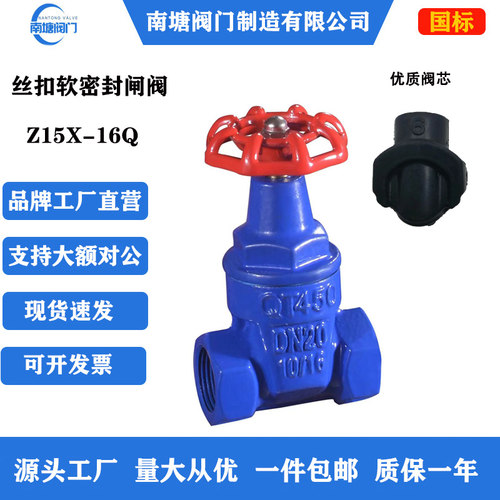 南塘软密封丝扣闸阀Z15X-16Q