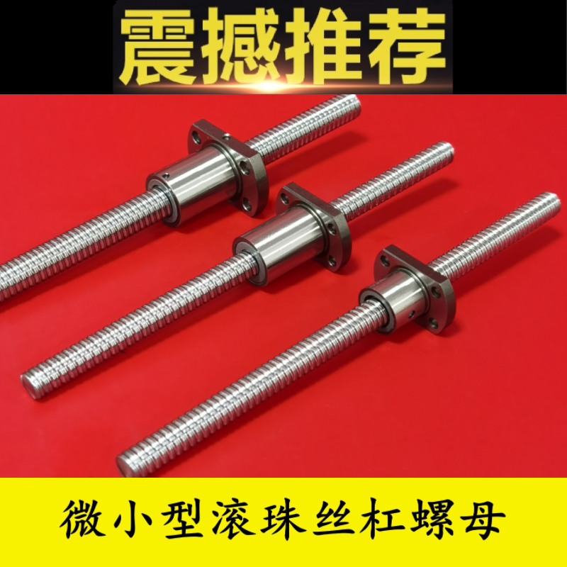 微小型研磨滚珠丝杠标准螺帽型