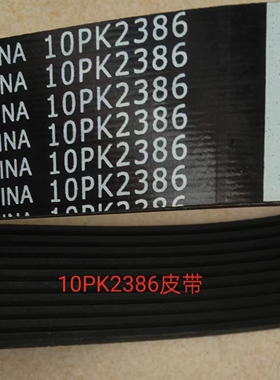 东风天龙旗舰风扇皮带，10pk2386，康明斯皮带，4389194，实体店