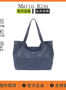 【现货】韩国Matin Kim包包牛仔帆布包单肩大容量托特包袋女