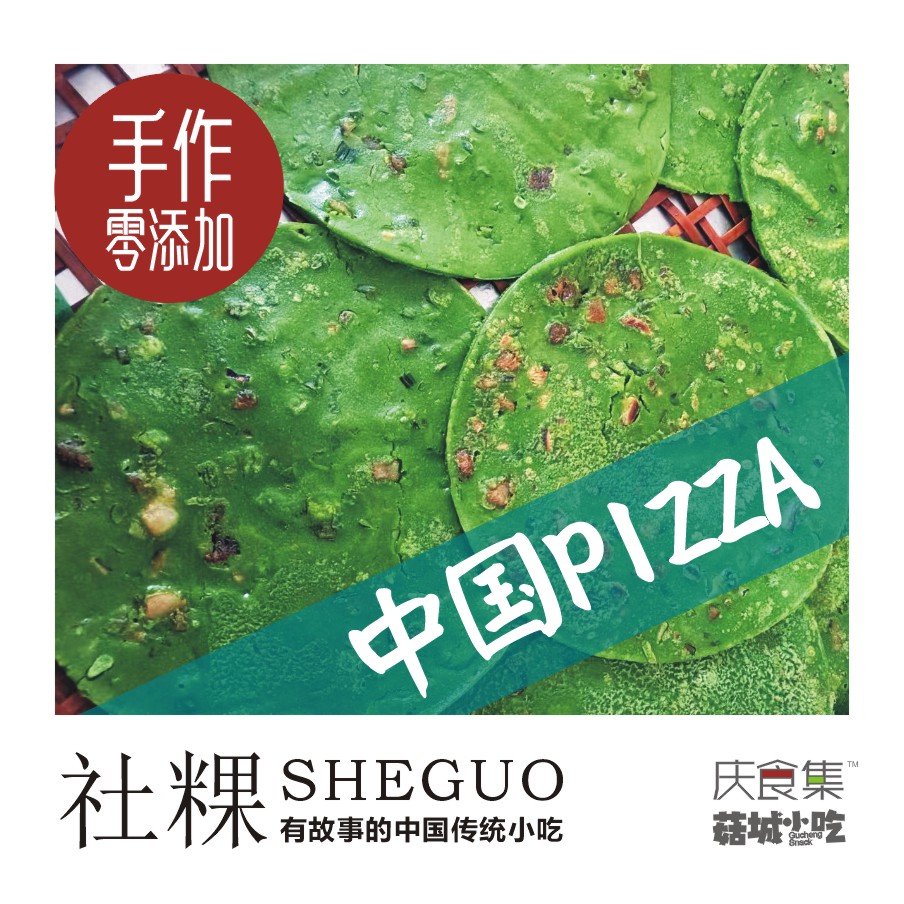 中国披萨/庆元社粿/传统小吃/绿色糕点/百山祖国家公园食材