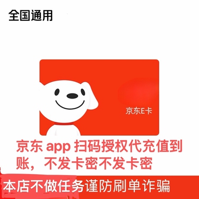 【商家代充】京东 E 卡 20 元面值礼品卡不发卡密拍前联系库存