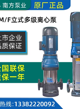 正品南方水泵CDM/CDMF3-2/3/4/10~31立式不锈钢多级增压泵高扬程