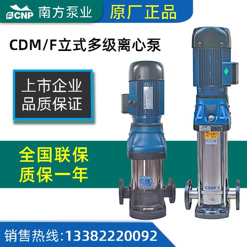 正品南方泵CDM/CDMF65-1/3/4/5~8立式不锈钢多级增压泵离心
