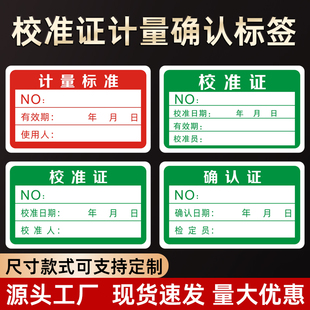 校准证免校证计量确认合格证计量标准证不干胶校验标签贴