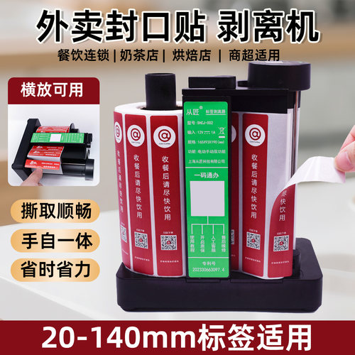 外卖不干胶封口贴剥离器支架座外卖打包袋封签封条贴纸电动剥标机