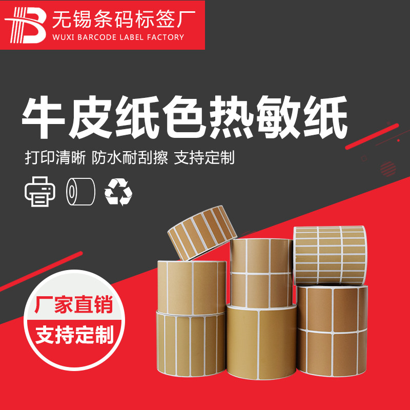 크래프트 종이 색상 갈색 3중 접착 라벨 열 스티커 색상 바코드 인쇄 용지 60 40