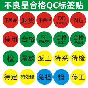 直径1.5cm合格PASS检验QC待处理不合格停工待定返工免检不干胶