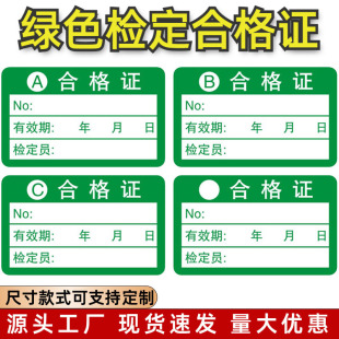 不干胶合格证标签贴纸不合格绿色计量检验待定特采质检检定打印纸