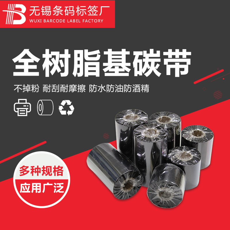 全树脂基碳带60mm~300mm 亚银PET标签打印碳带 条码打印机色带