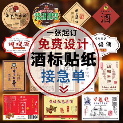 酒标定制白酒贴纸设计原浆酒瓶贴标签纯粮糯米酒商标不干胶印刷