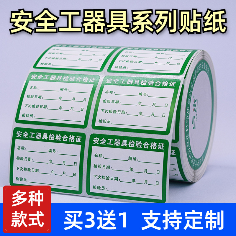 安全工器具试验合格证不干胶