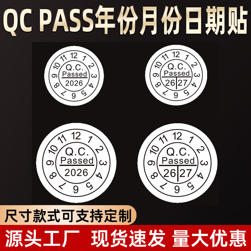 现货合格证,QC PASS标签,年份月份日期QC圆形不干胶贴纸2000贴