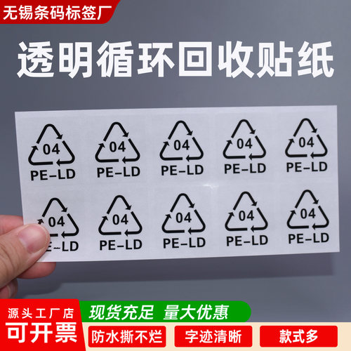 塑料袋04循环不干胶贴 04回收贴纸 PE-LD04环保透明PVC标贴 3*3CM