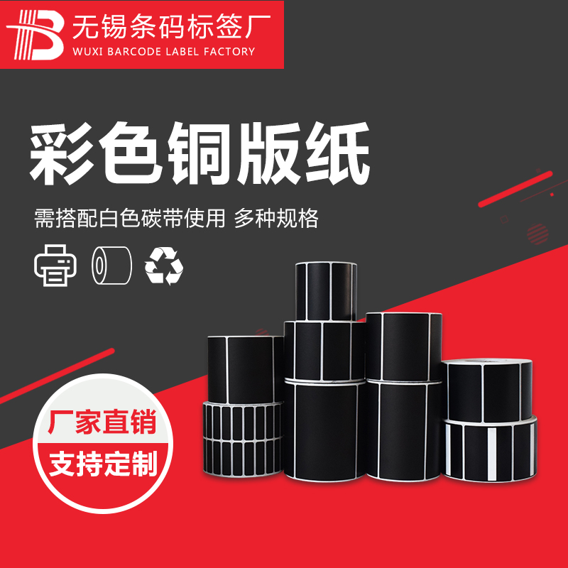 黑色贴纸黑色条码打印纸标签纸