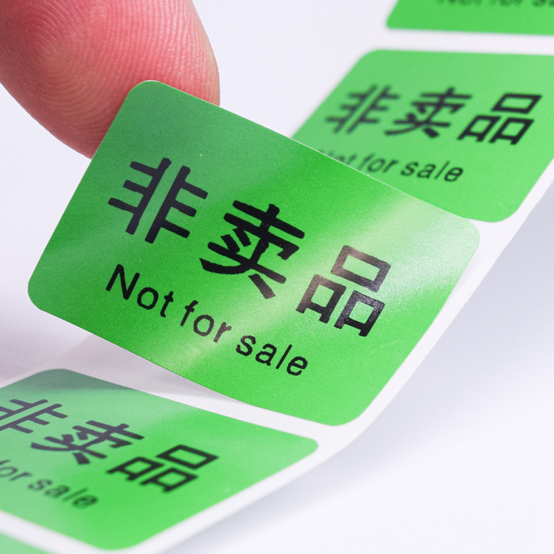 彩色赠品试用装非卖品展示品样品非赠品试吃品不干胶标签贴纸