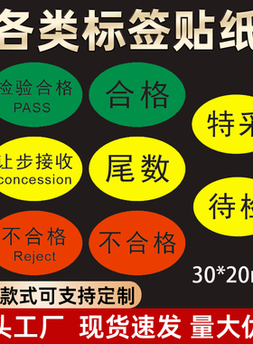 绿色检验合格PASS贴纸QC质量通过OK标签物料合格不合格品状态贴