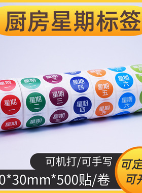 彩色星期时间条标签纸酒店厨房标签食品安全管理不干胶效期表