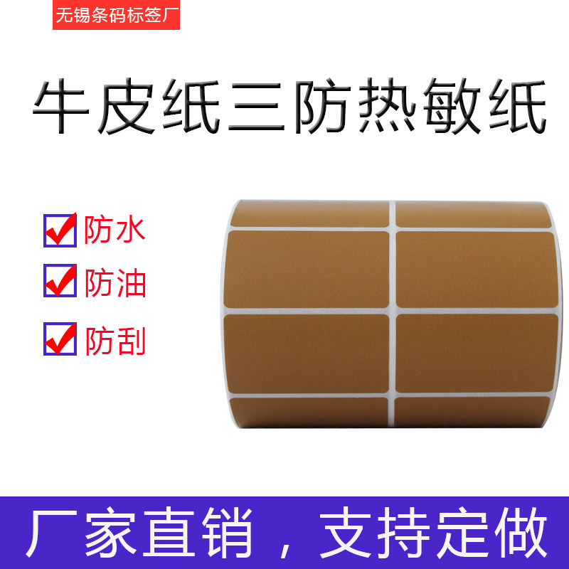 크래프트 종이 색상 갈색 3중 접착 라벨 열 스티커 색상 바코드 인쇄 용지 60 40