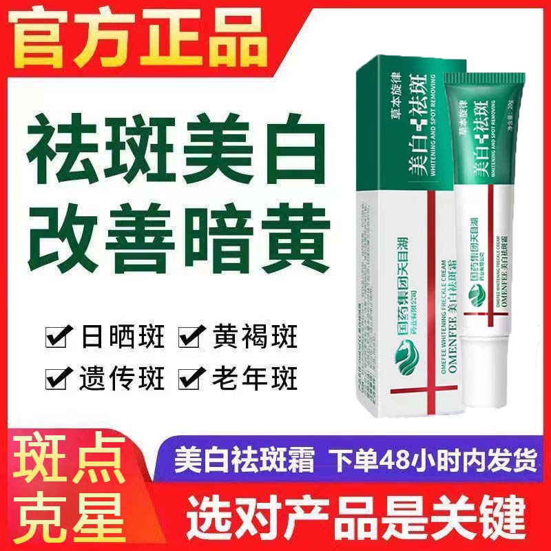 国药集团天目湖草本旋律美白祛斑霜淡化色斑雀斑黄褐斑祛黄正品店