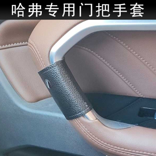 适用于长城哈弗HAVAL H2 H5 H6 H7 H8H9车门把手套车内拉手保护套