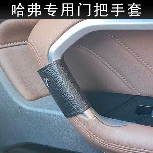 哈弗H2H5H6H7H8H9车门把手套