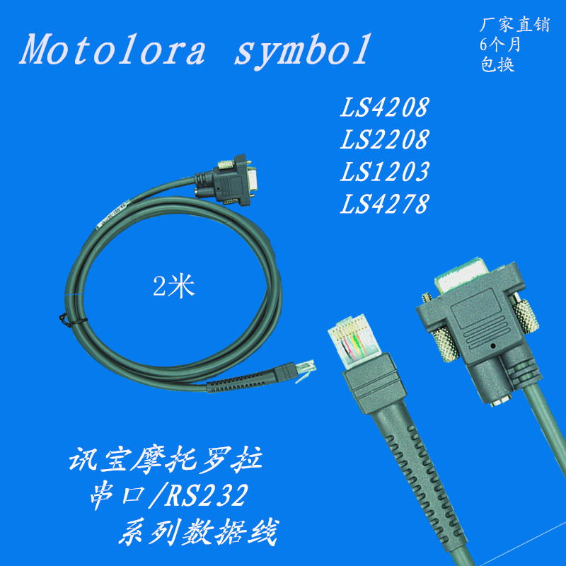 2米讯宝扫描枪串口数据线rs232