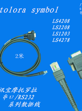 讯宝symbol LS2208 AP LS4208 DS9208扫描枪串口数据线 RS232