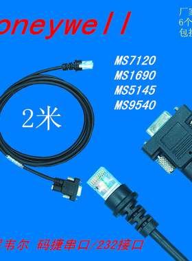 2米Honeywell霍尼韦尔 MS7120 5145 9540扫描枪串口数据线 RS232