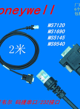 霍尼韦尔ms7120扫描枪数据线