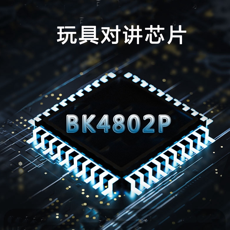 玩具对讲芯片低成本博通量大价优