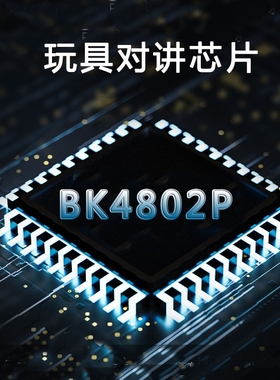 儿童玩具对讲射频芯片   BK4802P  BK4802Q