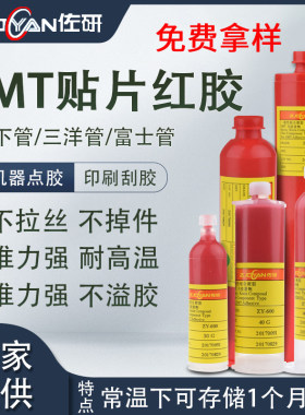 SMT贴片红胶耐高温不拉丝红胶
