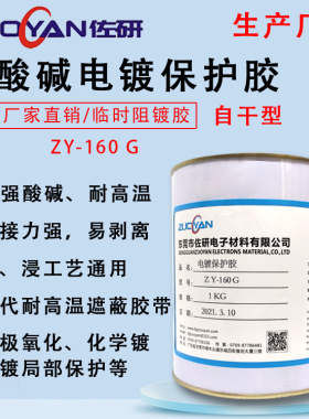 电镀化学阳极氧化黑红绿色耐酸碱高温可剥离油墨阻镀漆局部保护胶