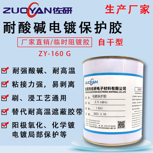 佐研耐酸碱高温可剥离胶电镀阳极