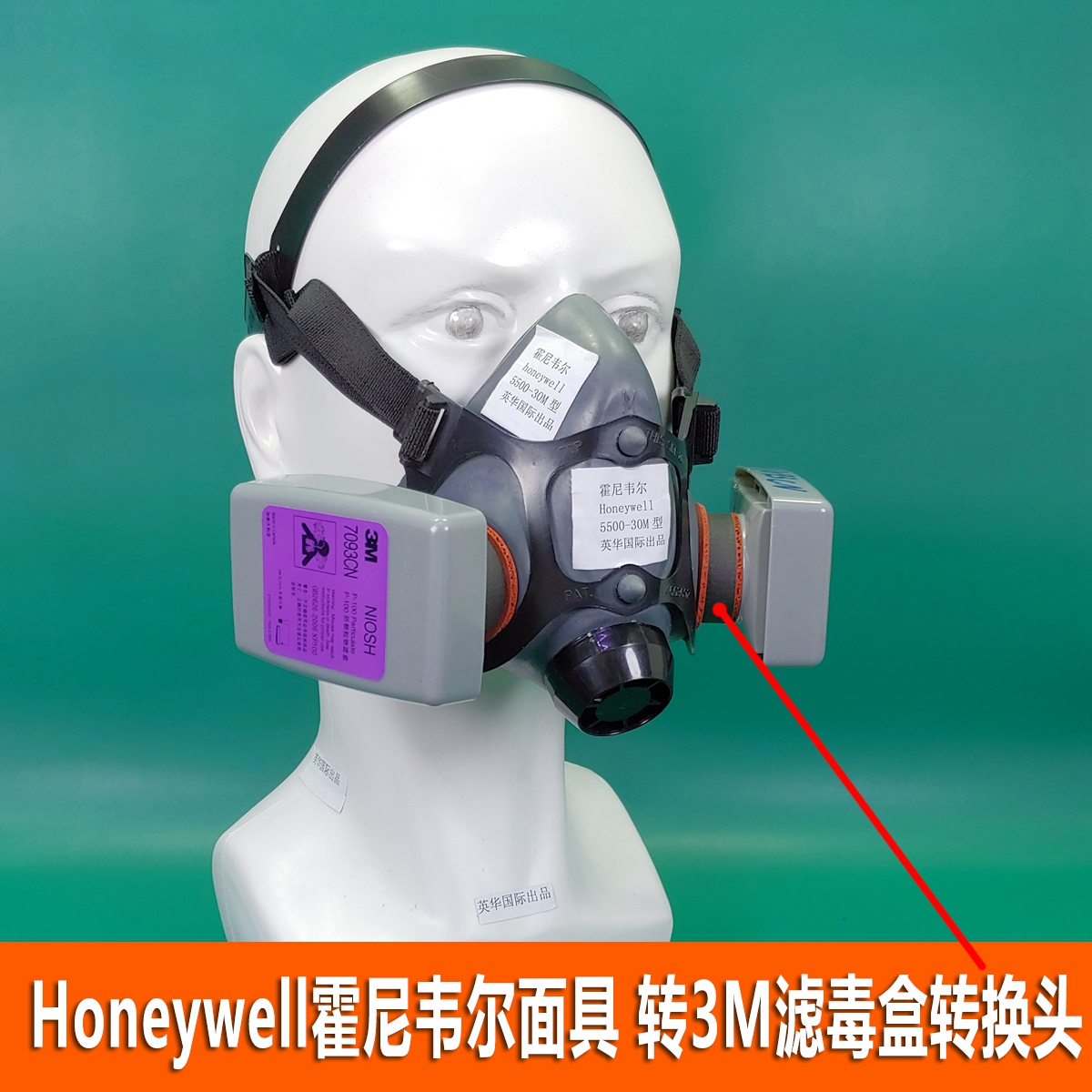 霍尼韦尔防毒面具转3M滤毒盒接头