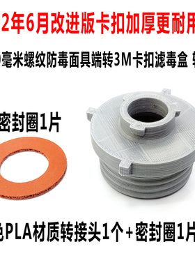 6200 7502防毒面具3M卡口转螺纹NATO RD40mm滤罐转接头3D打印尼龙