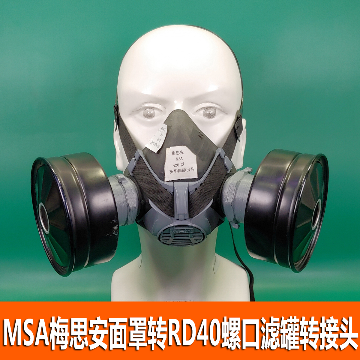 梅思安防毒面具40螺纹滤罐转换头