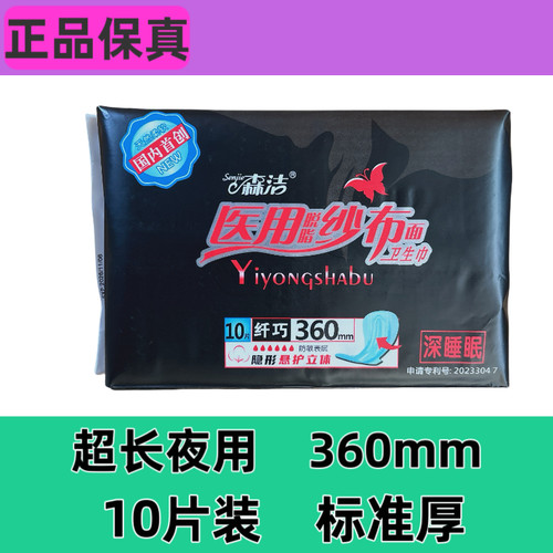 森洁医用纱布卫生巾棉柔纤巧超长夜用360纯棉姨妈巾正品 6包包邮