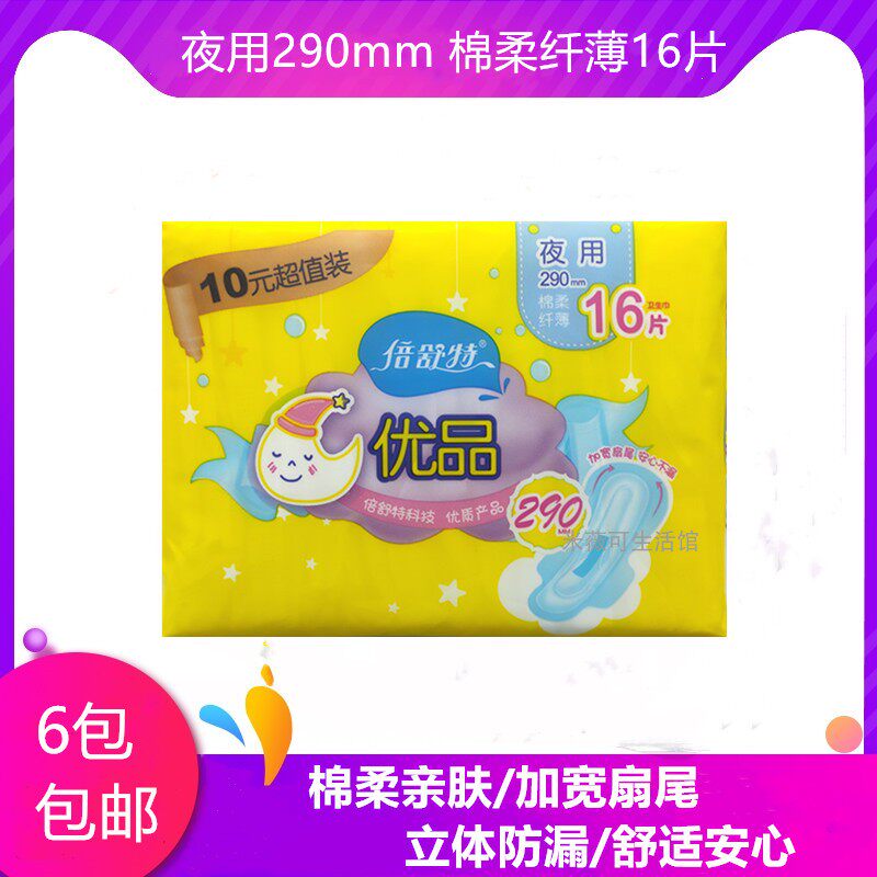 倍舒特优品卫生巾夜用290mm棉柔纤薄16片安心防漏姨妈巾6包包邮