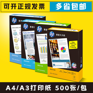 HP惠普A4双面复印纸a4纸70g/80g办公用品5包/箱江浙沪皖包邮开票