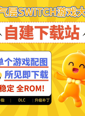 switch游戏下载ns合集xci硬破金手指资源2025新街机模拟器大气层